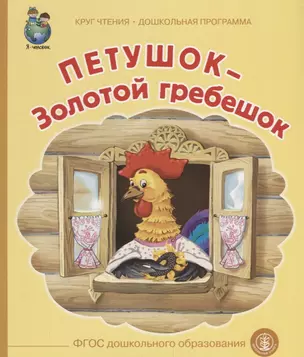 Петушок Золотой гребешок (илл. Тугайбея) (мКЧ ДошкПрогр) (ФГОС ДО) — 2644430 — 1