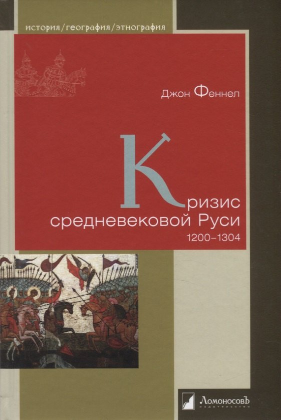 

Кризис средневековой Руси. 1200-1304