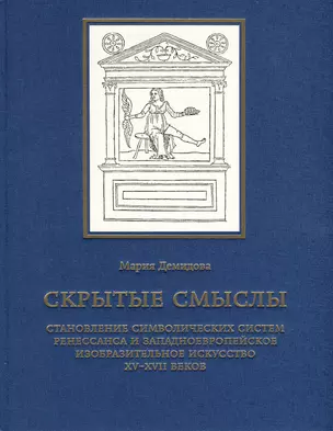 Скрытые смыслы. Становление символических систем Ренессанса и западноевропейское изобразительное искусство XV-XVII веков — 2974834 — 1