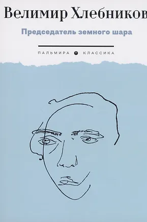 Книга Председатель земного шара (Велимир Хлебников)