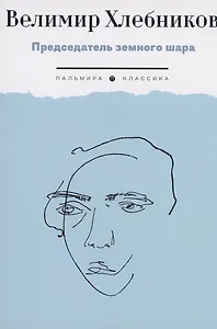 Председатель земного шара