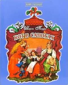 Кот в сапогах