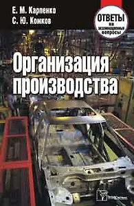 Организация производства. Ответы на экзаменационные вопросы