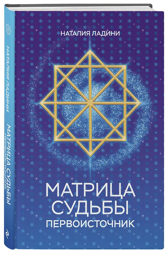 Книга Матрица судьбы: Первоисточник (Наталия Ладини) — 5