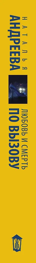 Книга Любовь и смерть по вызову (Наталья Андреева) — 3