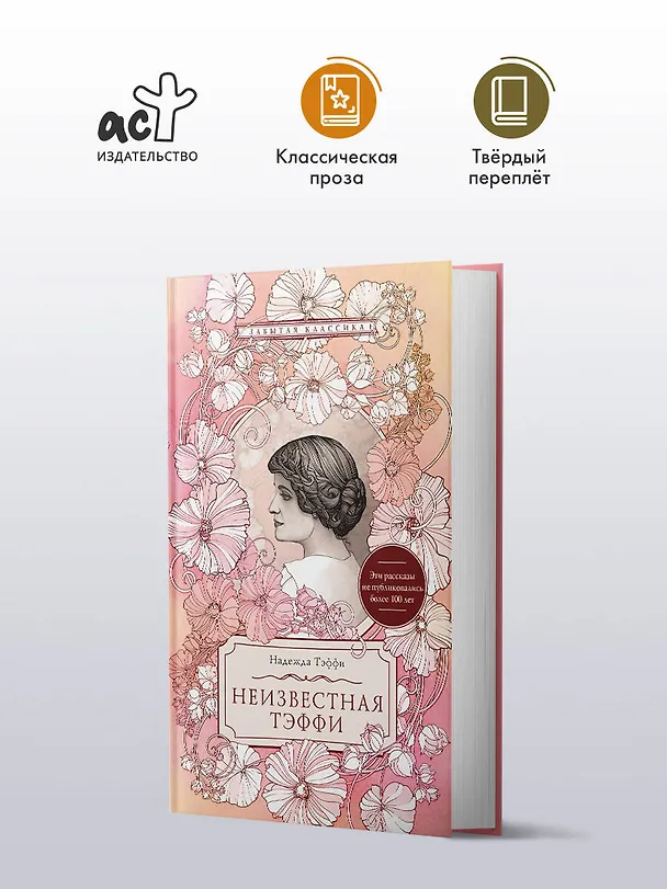 Книга Неизвестная Тэффи (Надежда Тэффи) — 4