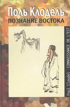 Книга Познание Востока (Поль Клодель)