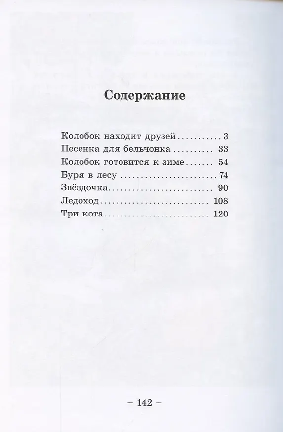 Книга Колобок и его друзья. Сказочные приключения (Вадим Жижанов) — 2