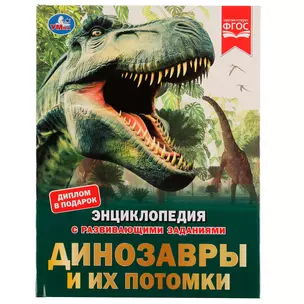 Энциклопедия с развивающими заданиями. Динозавры и их потомки. ФГОС — 3008879 — 1