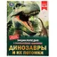 Энциклопедия с развивающими заданиями. Динозавры и их потомки. ФГОС — 3008879 — 1