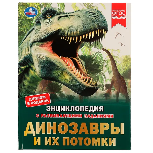 Книга Энциклопедия с развивающими заданиями. Динозавры и их потомки. ФГОС (Пётр Волцит) — 1