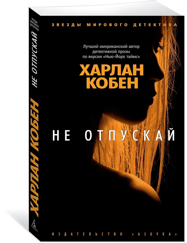 Книга Не отпускай (Харлан Кобен) — 2