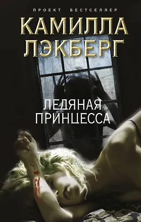 Книга Ледяная принцесса (Камилла Лэкберг)