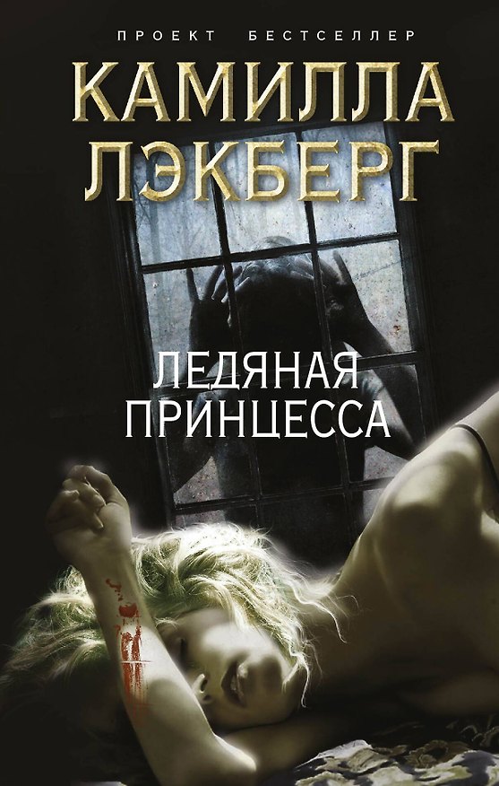 Книга Ледяная принцесса (Камилла Лэкберг) — 1
