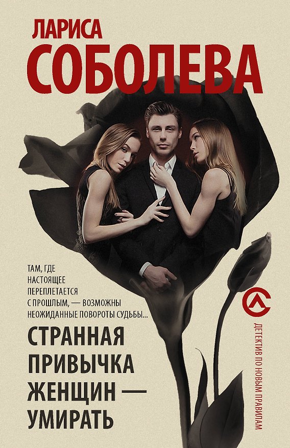 Книга Странная привычка женщин - умирать (Лариса Соболева) — 1