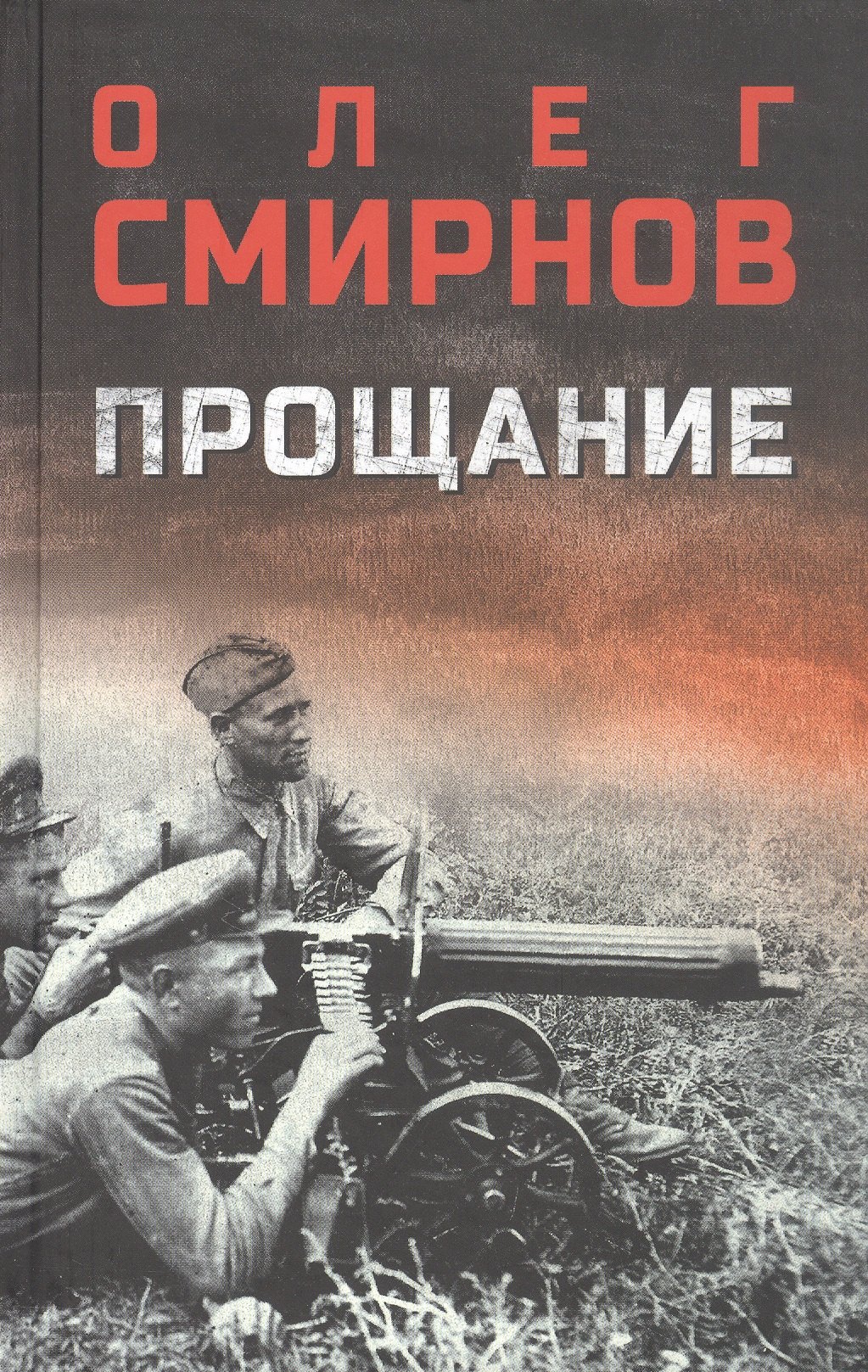 Олег Павлович Смирнов Прощание: роман