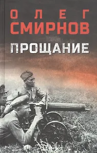 Прощание: роман