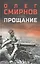 Прощание: роман — 3158980 — 1