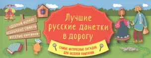 Лучшие русские данетки в дорогу — 2467908 — 1