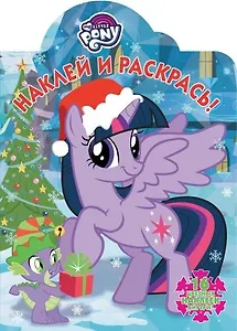 Наклей и раскрась №  НР 17097 ("Мой маленький пони")