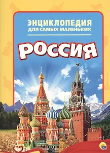 Энциклопедия для самых маленьких. Россия