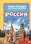 Энциклопедия для самых маленьких. Россия — 2658892 — 1