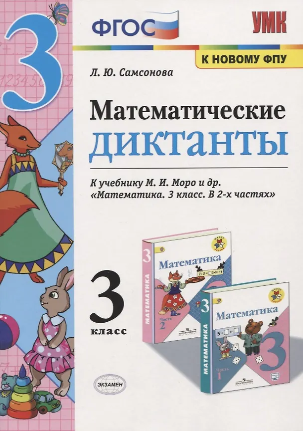 Книга Математические диктанты. 3 класс. (к учебнику Моро) (3,4 изд) (Любовь Самсонова) — 1