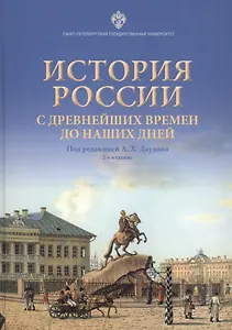История России с древнейших времен до наших дней. Учебное пособие