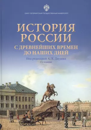 История России с древнейших времен до наших дней. Учебное пособие — 2771646 — 1