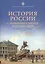 История России с древнейших времен до наших дней. Учебное пособие — 2771646 — 1