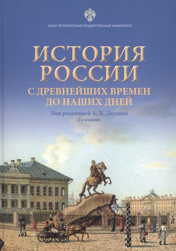 Книга История России с древнейших времен до наших дней. Учебное пособие () — 1