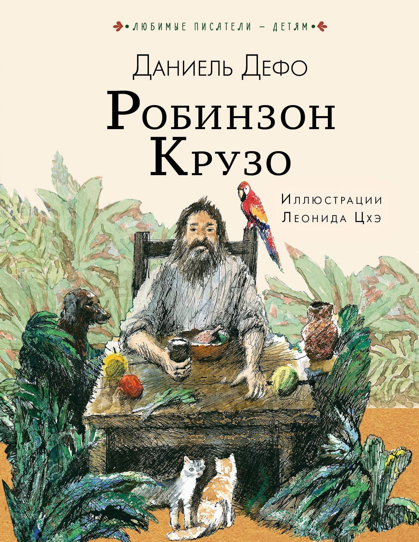 

Робинзон Крузо