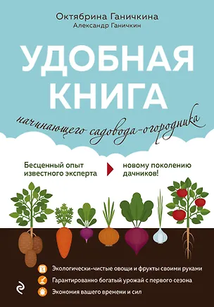 Книга Удобная книга начинающего садовода-огородника (Октябрина Ганичкина)