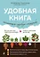 Удобная книга начинающего садовода-огородника — 2643451 — 1