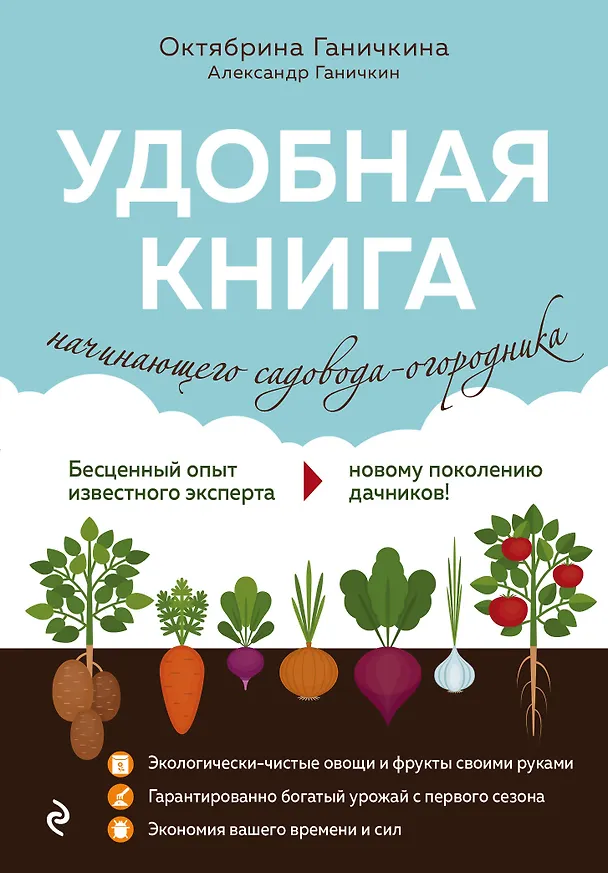 Книга Удобная книга начинающего садовода-огородника (Октябрина Ганичкина) — 1