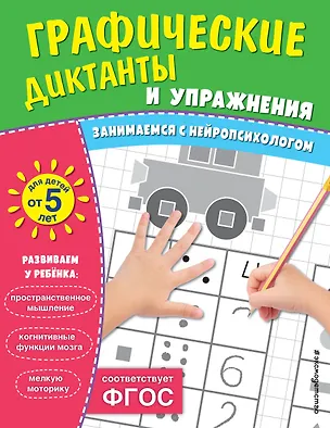 Книга Графические диктанты и упражнения для детей от 5 лет ()
