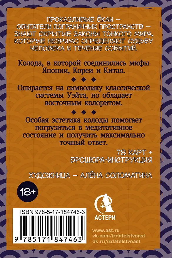 Книга Таро японских духов «Проказы екаев» (Ярия Лоран) — 2