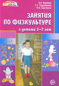 

Занятия по физкультуре с детьми 3-7 лет. Планирование и конспекты