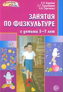 Занятия по физкультуре с детьми 3-7 лет. Планирование и конспекты — 2129319 — 1