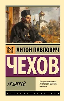 Архиерей