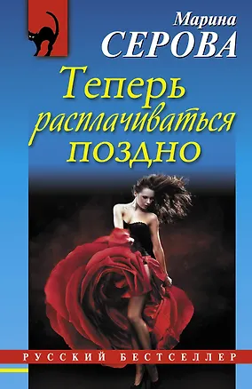 Книга Теперь расплачиваться поздно: роман (Марина Серова)