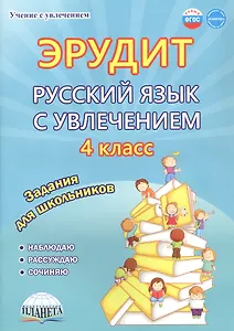 Эрудит. Русский язык с увлечением. 4 класс. Наблюдаю, рассуждаю, сочиняю... Задания для школьников