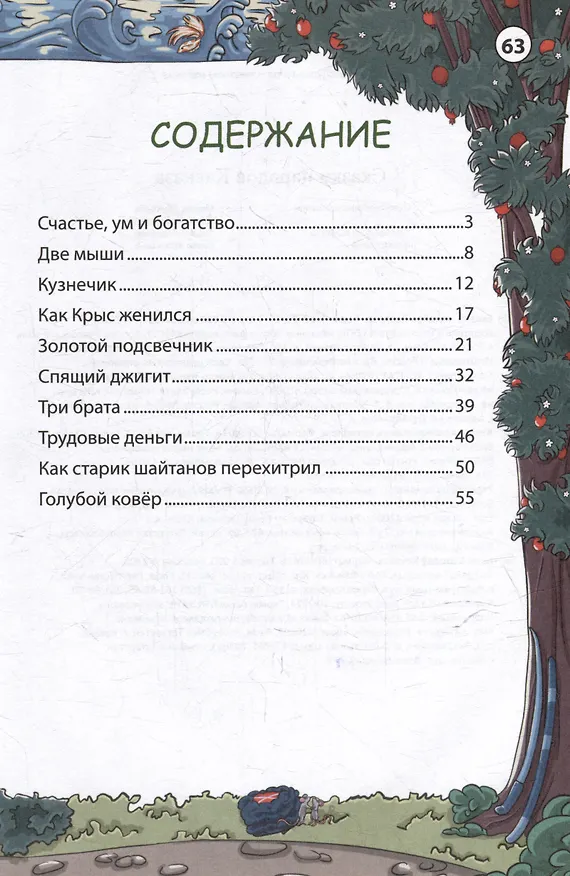 Книга Сказки народов Кавказа () — 9