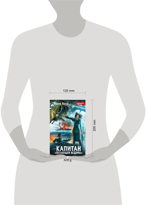 Книга Капитан "Летающей Ведьмы" : фантастический роман (Сергей Лысак) — 4
