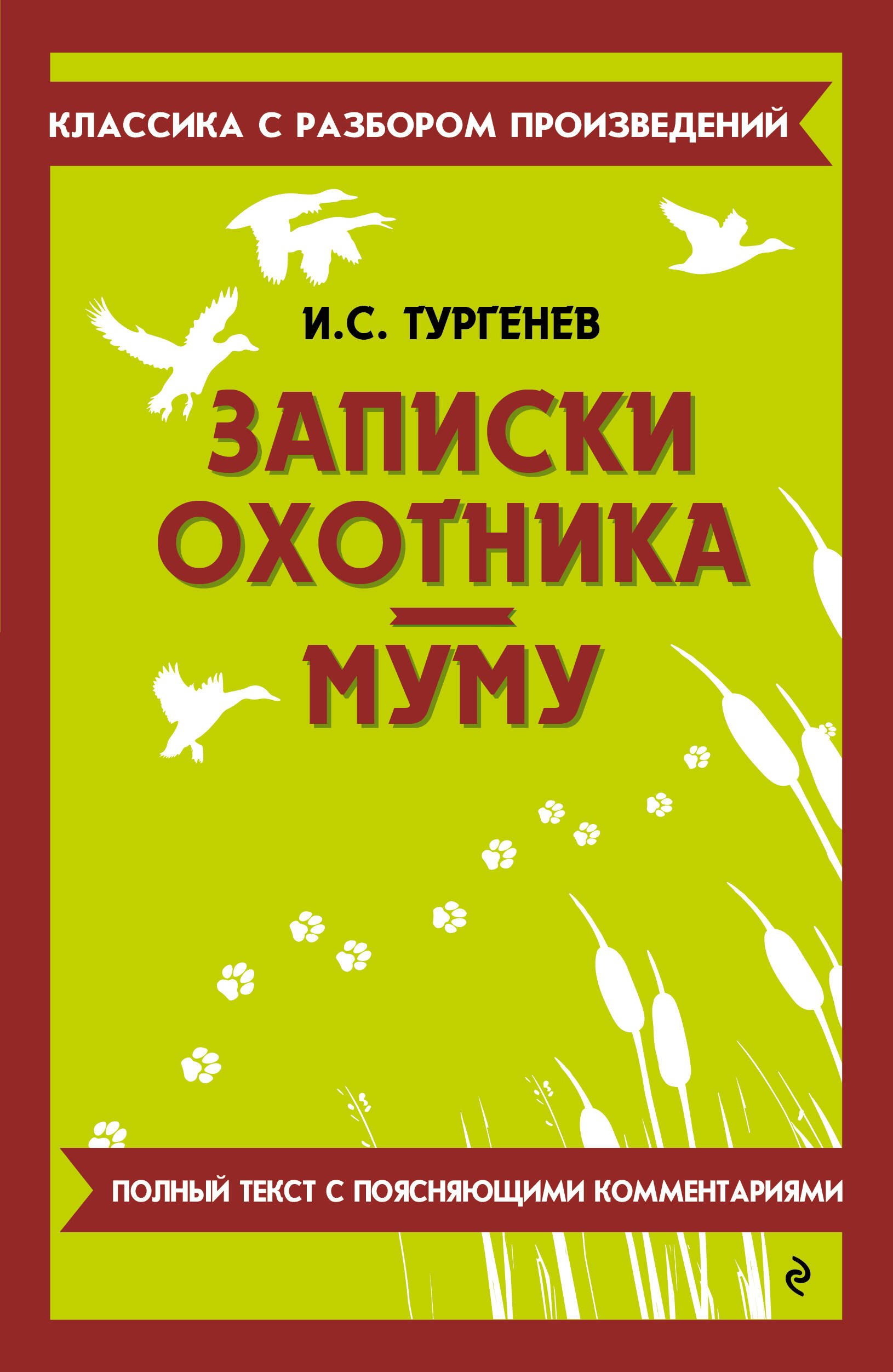 Иван Сергеевич Тургенев Записки охотника. Муму