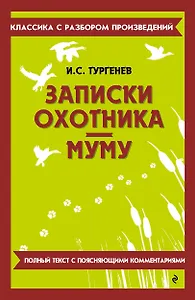 Записки охотника. Муму