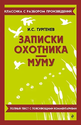 Книга Записки охотника. Муму (Иван Тургенев)