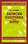 Записки охотника. Муму — 3173208 — 1