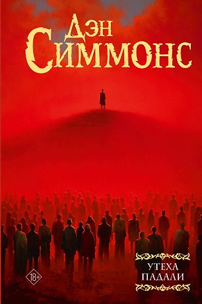 Книга Утеха падали (Дэн Симмонс)