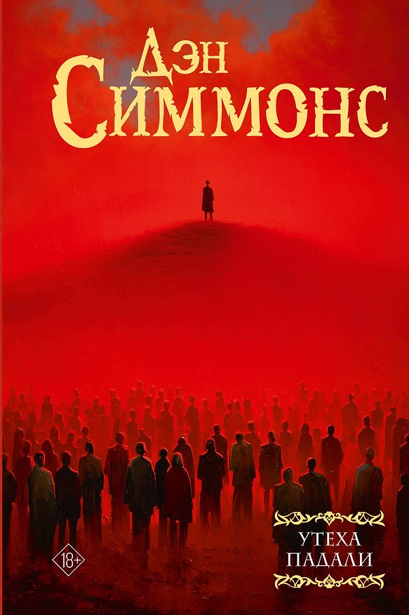 Книга Утеха падали (Дэн Симмонс) — 1